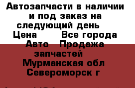 Автозапчасти в наличии и под заказ на следующий день,  › Цена ­ 1 - Все города Авто » Продажа запчастей   . Мурманская обл.,Североморск г.